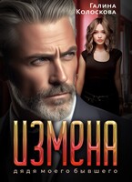 Измена. Дядя моего бывшего — Галина Колоскова