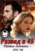 Развод в 45. Первая причина — это ты — Злата Зорич