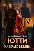 Ютти на краю бездны — Анна Пожарская