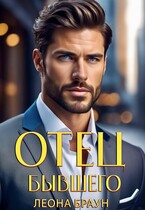 Отец бывшего. Ночь на троих! — Леона Браун