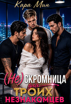 (Не)скромница для троих незнакомцев — Кара Мин