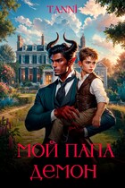 Мой папа демон — Tanya Blackwood