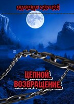 Цепной. Возвращение. — Антоненко Григорий Владимирович