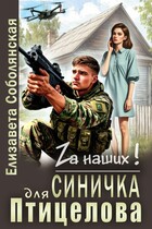 Синичка для Птицелова — Елизавета Соболянская