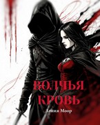 Волчья кровь — Агния Моор