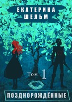 Позднорожденные Том 1 — Екатерина Шельм