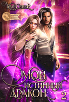 Мой истинный дракон. Сила ее любви. Серия 2 — Кая Север