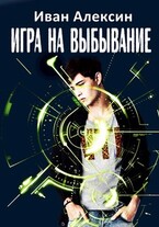 Игра на выбывание — Иван Алексин