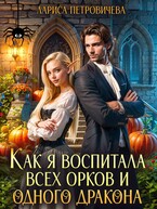Как я воспитала всех орков и одного дракона — Лариса Петровичева