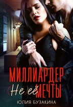 Миллиардер (не) ее мечты — Юлия Бузакина