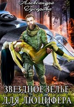 Звездное зелье для Люцифера — Александра Гусарова