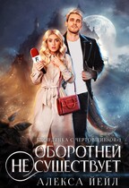 Оборотней не существует — Алекса Йейл