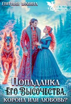 Попаданка Его Высочества. Корона или любовь? — Евгения Зимина