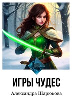 Игры Чудес — Alexandra Sharyukova