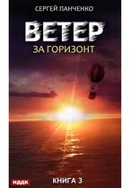 Ветер. Книга 3. За горизонт — Панченко Сергей