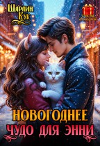 Новогоднее чудо для Энни — Шарлин Кук