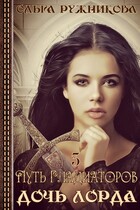 Дочь лорда-3. Путь гладиаторов — Ольга Ружникова