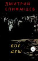 Вор душ — Dmitry Epifantsev