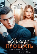 Нельзя прощать — Рита Хан