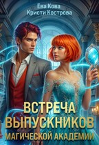 Встреча выпускников магической академии — Кристи Кострова
                                                                                                            
                                                                                                                                                                                                                                        ,
                                                                
                                                                                                                                            Ева Кова