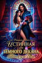 Истинная для Тёмного декана. Танец для Бога — Рианнон Шейл