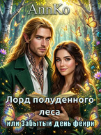 Лорд Полуденного леса или Забытый день фейри — AnnKo