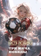 Три мяча победы — Настя Любимка