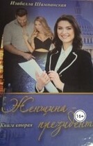 Женщина президент том 2 — Izabella Shampanskaya