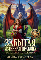 Забытая истинная дракона. Замок для попаданки — Ирина Алексеева