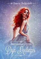Дух Января — Ольга Лебедь