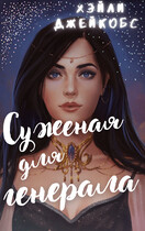 Суженая для генерала — Хэйли Джейкобс