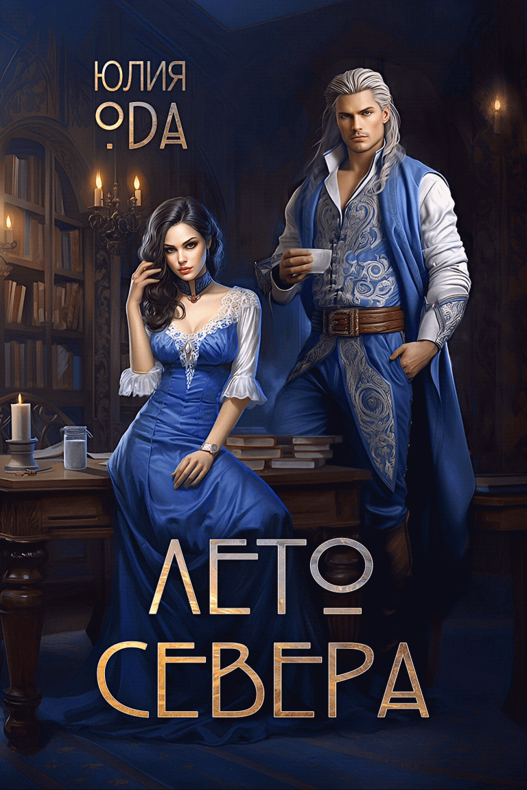 Лето севера — Юлия Ода