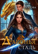 Драконья сталь — Ная Геярова