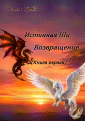 Возвращение. — Риона Крейс