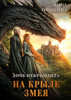 Дочь некроманта. На крыле змея — Анна Осокина