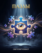 Пазлы — Svetozar Hobbot