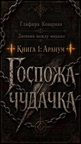 Дневник между мирами. «Книга 1: Аранум. Госпожа-чудачка.» — Глафира Коварная