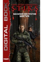 Миры Артёма Каменистого. S-T-I-K-S. Шатун — Евстратов Василий