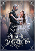 Опасное замужество — Алва Верде