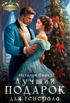 Лучший подарок для генерала — Наталья Фирст