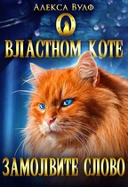 О властном коте замолвите слово — Алекса Вулф