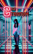Предел мира: За стеклом. — AriArt Li