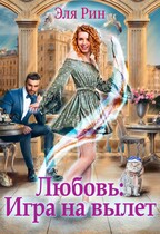 Любовь: Игра на вылет — Эля Рин