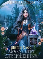 Шип и хаос. Факультет отверженных — Иванна Осипова