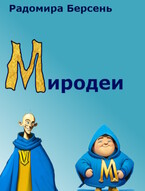 Миродеи — Радомира Берсень