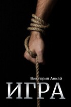 Игра — Виктория Анкай