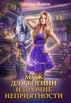 Муж для богини и прочие неприятности — Юлия Эллисон