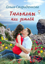 Тюльпаны над землёй — Ольга Свириденкова