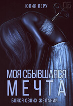 Моя сбывшаяся мечта — Юлия Леру (София Андреевич)