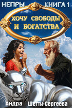 Хочу свободы и богатства — Андра Шетти-Сергеева